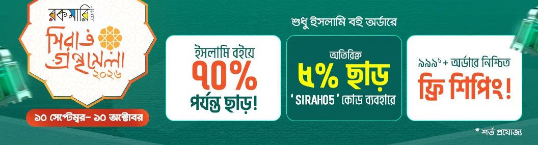 ইসলামিক বইয়ের অফার